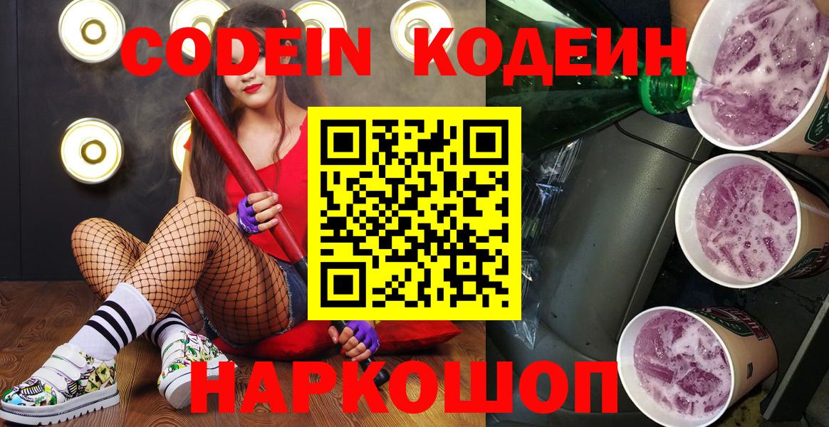 Астрахань  Кодеин Purple Drank  Вход с VPN 